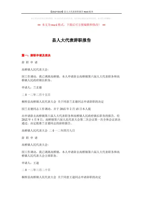 【2018-2019】县人大代表辞职报告word版本 (6页)