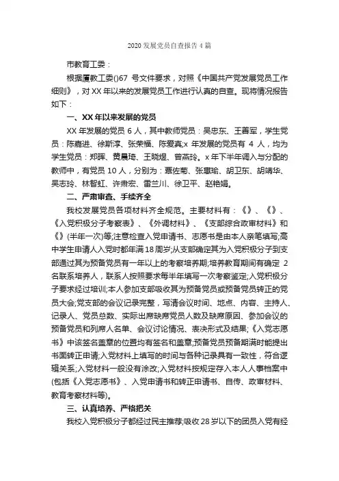 2020发展党员自查报告4篇_自查报告_
