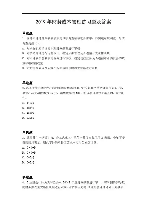 2019年财务成本管理练习题及答案