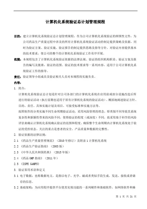 GMP计算机化系统验证总计划管理规程