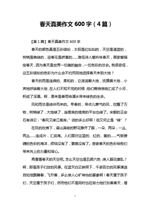春天真美作文600字(4篇)