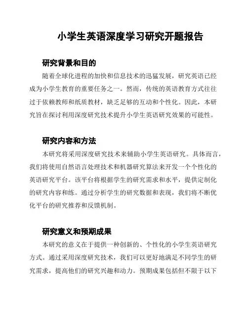 小学生英语深度学习研究开题报告