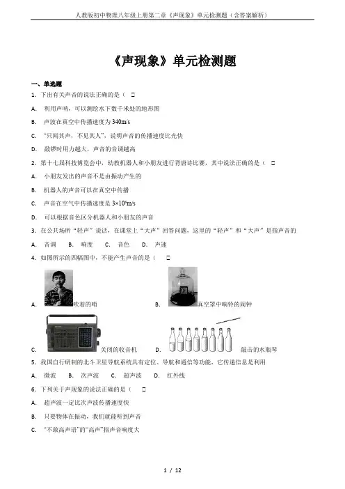人教版初中物理八年级上册第二章《声现象》单元检测题(含答案解析)