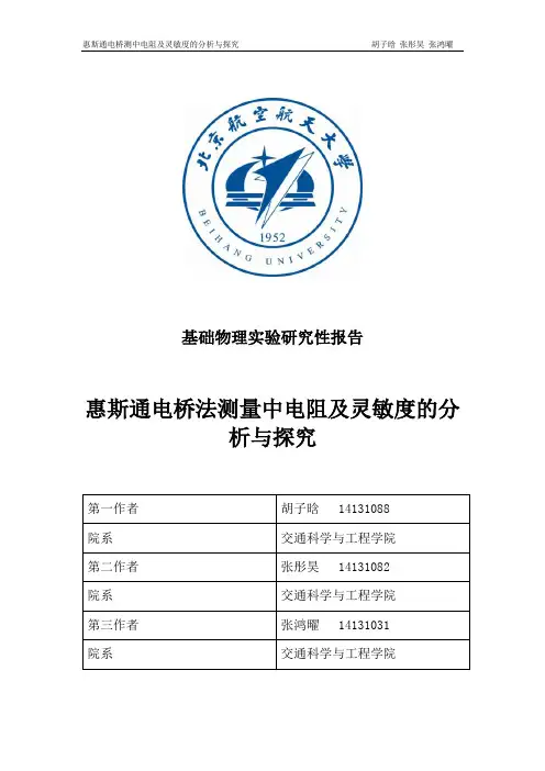 基础物理实验研究性报告 惠斯通电桥测量中电阻及灵敏度的分析与探究