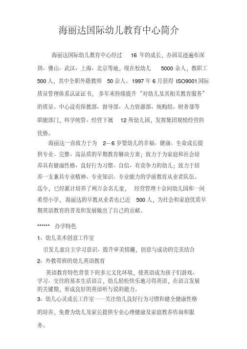 海丽达国际幼儿教育中心简介.