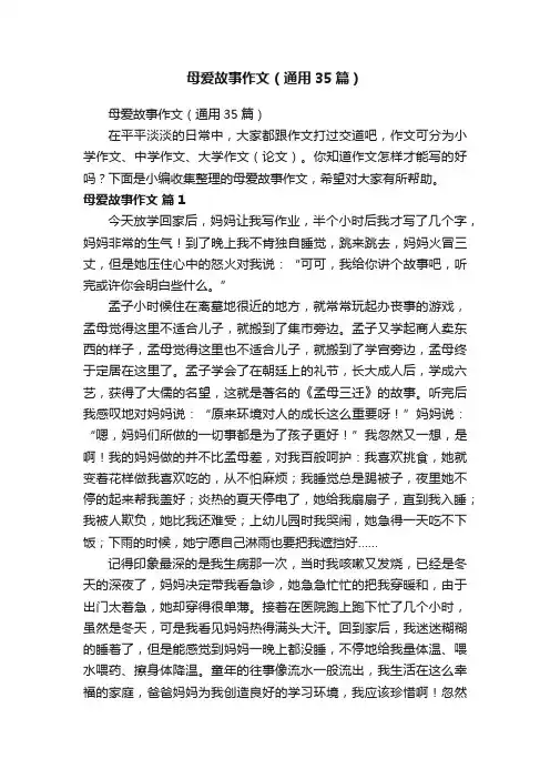 母爱故事作文（通用35篇）