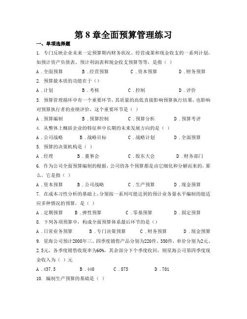 第8章全面预算管理练习题