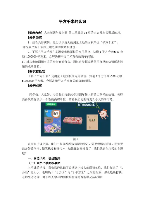 四年级数学上册教案-9 平方千米的认识 人教版