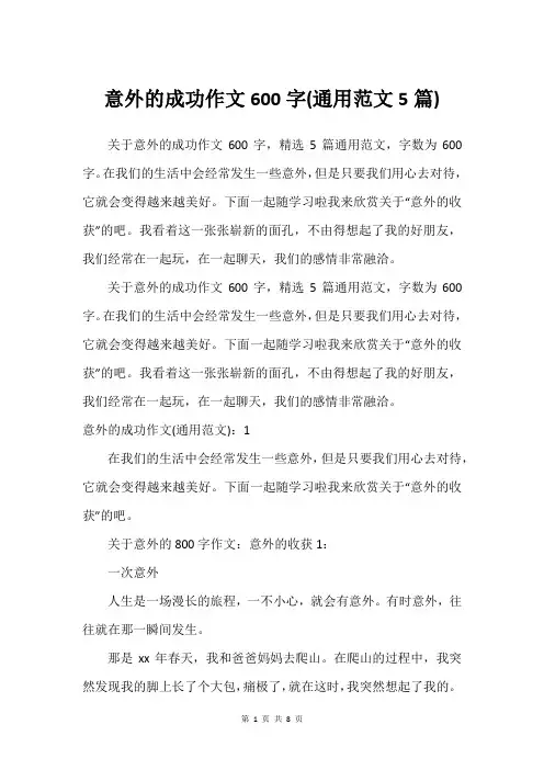 意外的成功作文600字(通用范文5篇)