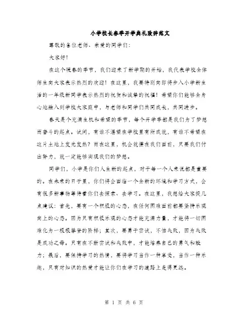 小学校长春季开学典礼致辞范文（三篇）