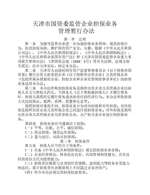 天津市国资委监管企业担保    业务管理暂行办法