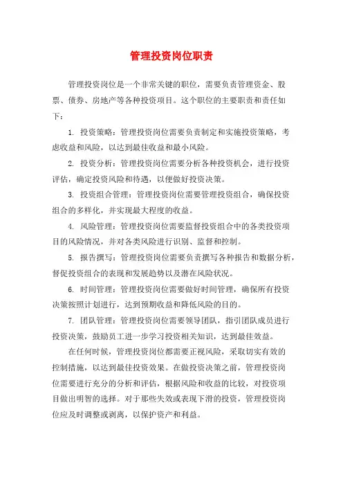管理投资岗位职责