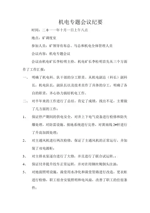 机电专题会议纪要