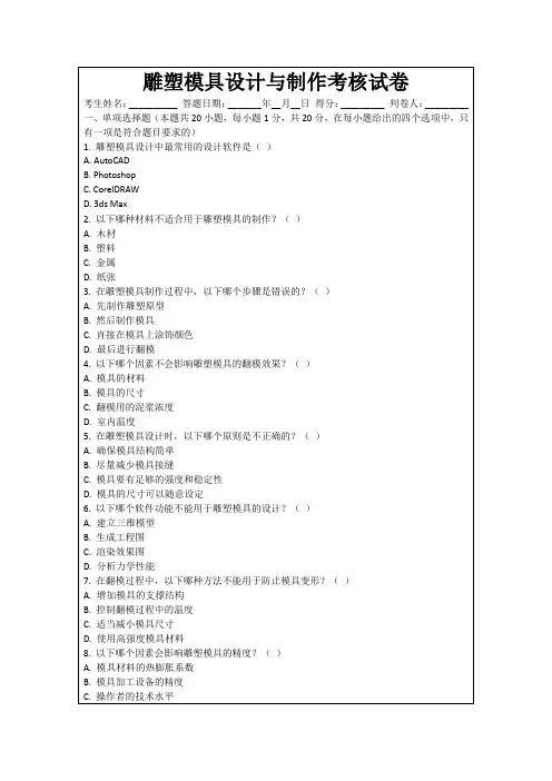 雕塑模具设计与制作考核试卷
