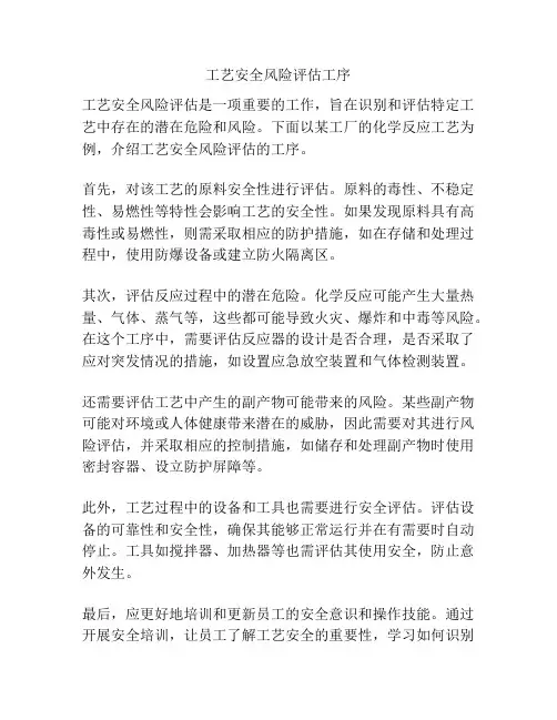 工艺安全风险评估工序