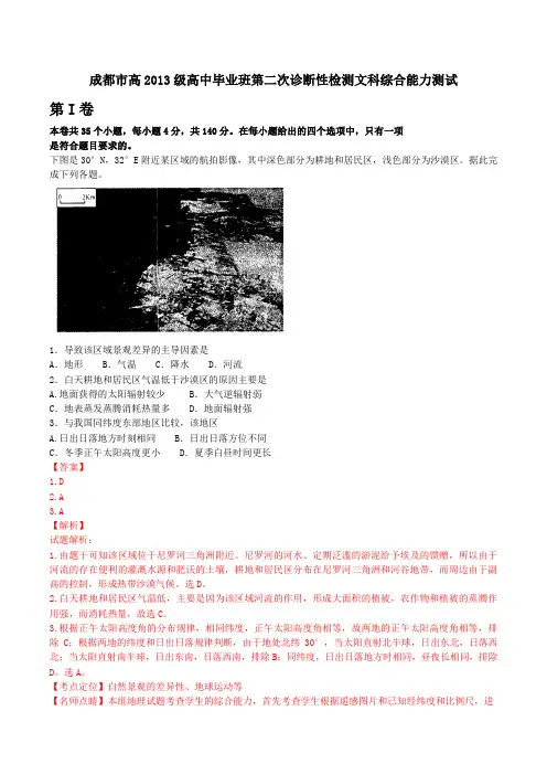 四川省成都市2016届高三第二次诊断考试文综地理试题解析(解析版)