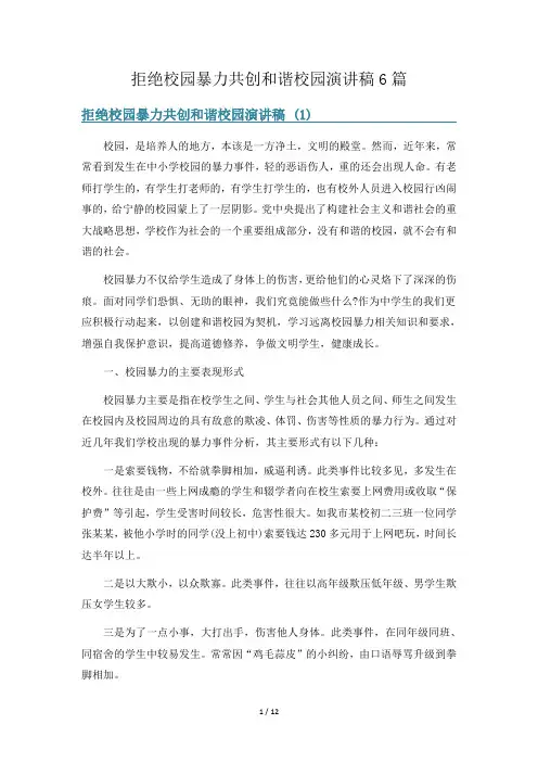 拒绝校园暴力共创和谐校园演讲稿6篇