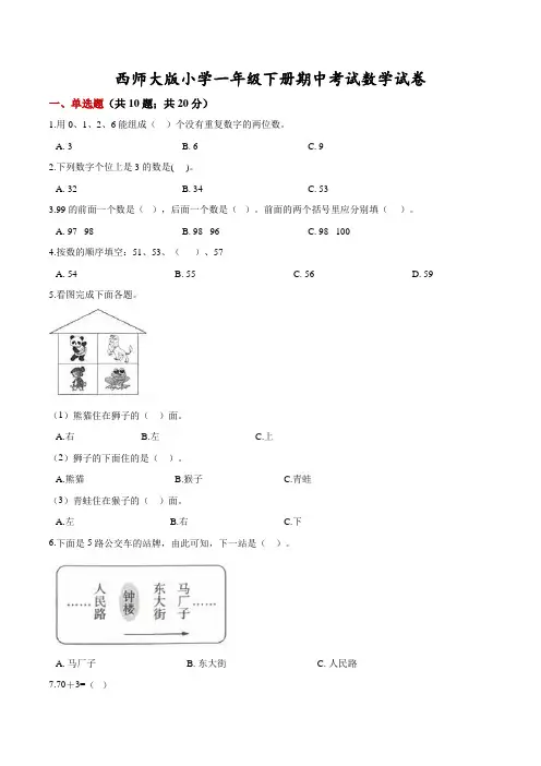【精品】西师大版小学一年级下册期中考试数学试卷2(附答案)