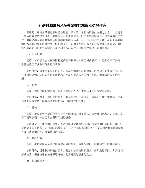 肝癌射频消融术后并发症的观察及护理体会
