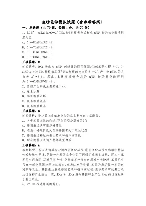 生物化学模拟试题(含参考答案)