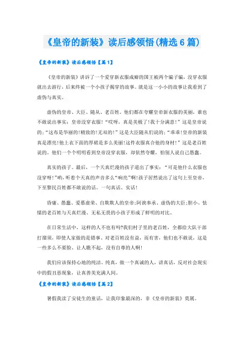 《皇帝的新装》读后感领悟(精选6篇)