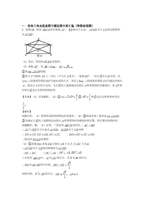 人教中考数学压轴题专题复习——锐角三角函数的综合及详细答案