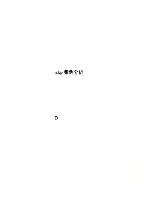 stp案例分析