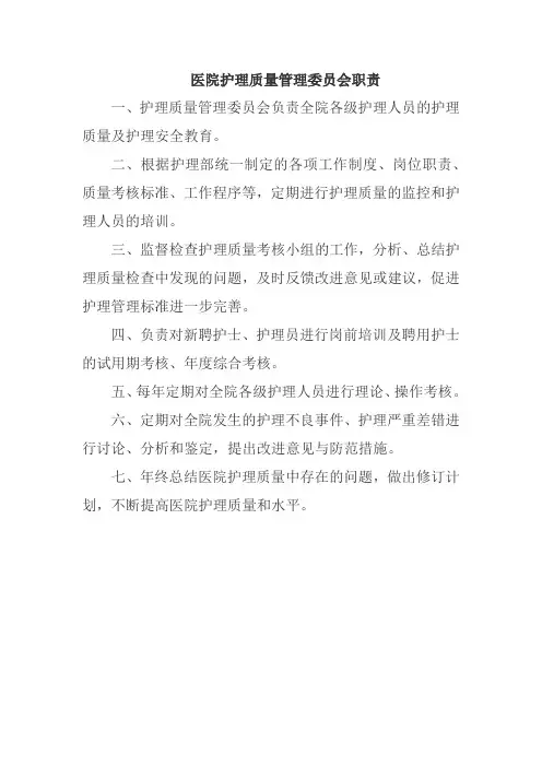 医院护理质量管理委员会职责