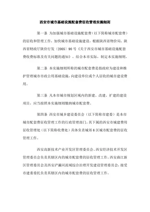 西安市城市基础设施配套费征收管理实施细则