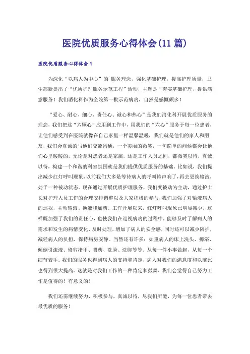 医院优质服务心得体会(11篇)
