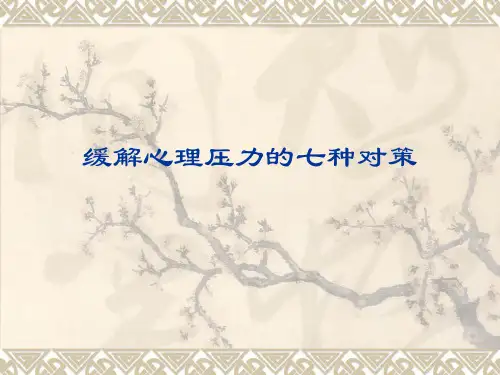 缓解心理压力的七