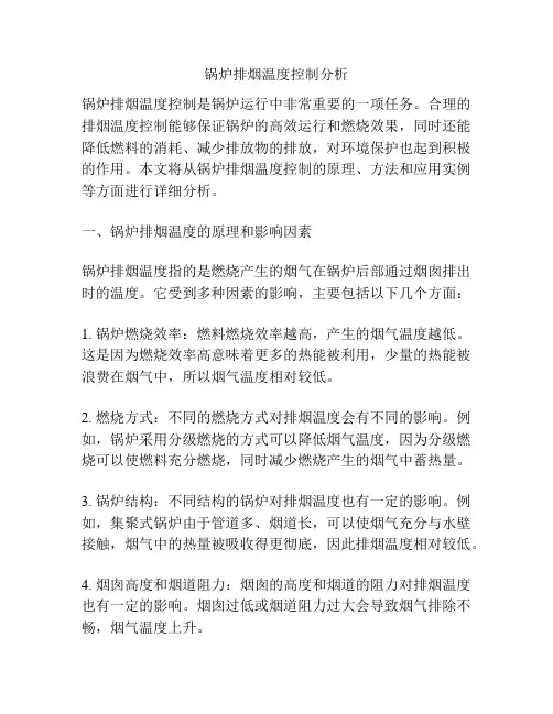 锅炉排烟温度控制分析