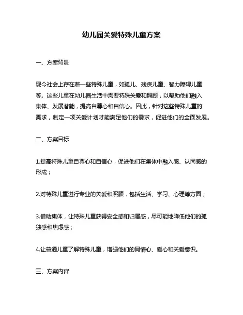 幼儿园关爱特殊儿童方案