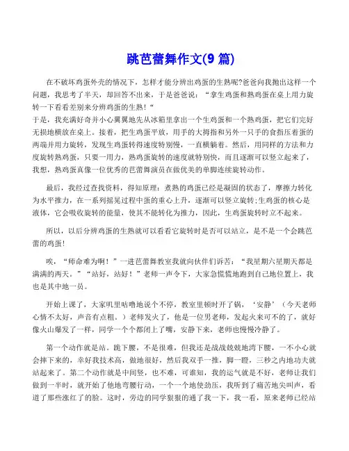 跳芭蕾舞作文(9篇)