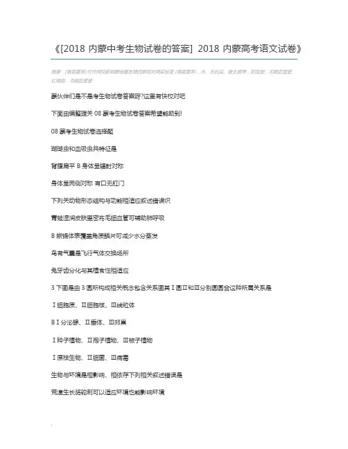 [2018内蒙中考生物试卷的答案] 2018内蒙高考语文试卷