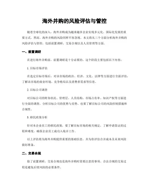 海外并购的风险评估与管控