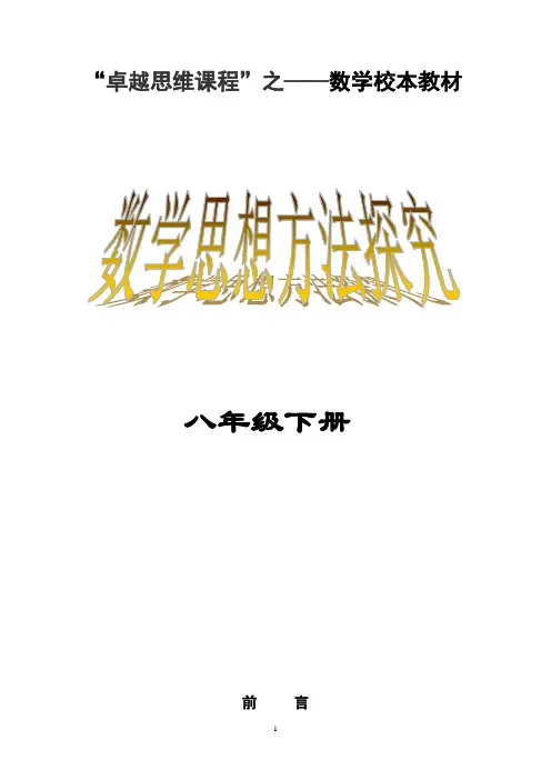 中学八年级数学校本课程《数学思想方法探究》