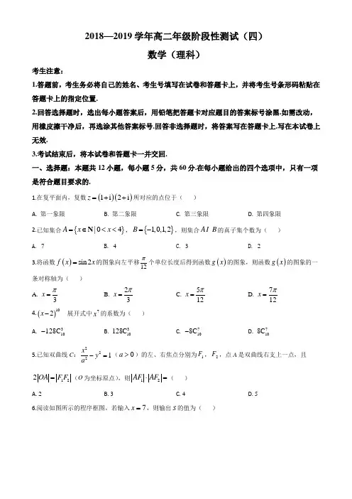 河南省名校天一大联考2018-2019学年高二阶段性测试(四)数学理科试题(原卷版)
