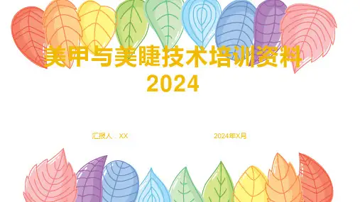 美甲与美睫技术培训资料2024