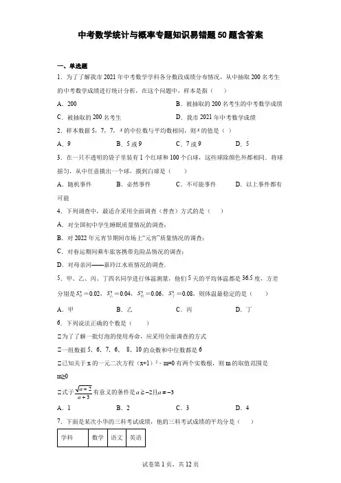 中考数学统计与概率专题知识易错题50题-含参考答案