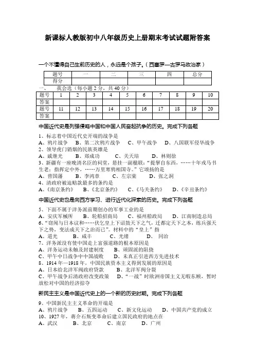 新课标人教版八年级历史上册期末考试试题附答案