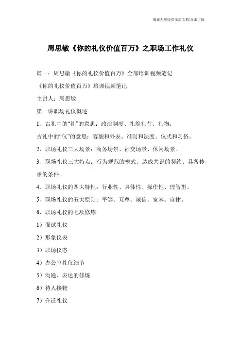 周思敏《你的礼仪价值百万》之职场工作礼仪