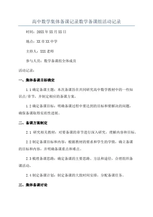 高中数学集体备课记录数学备课组活动记录