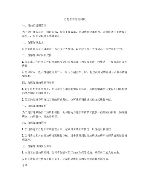 自愿加班管理制度
