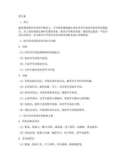 小学综合活动实践室配备(3篇)