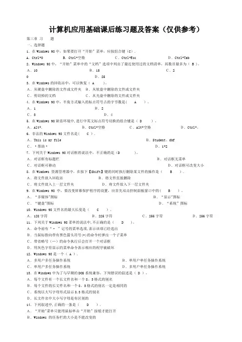 计算机应用基础课后练习题及答