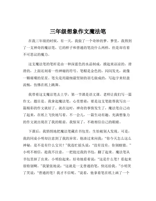 三年级想象作文魔法笔