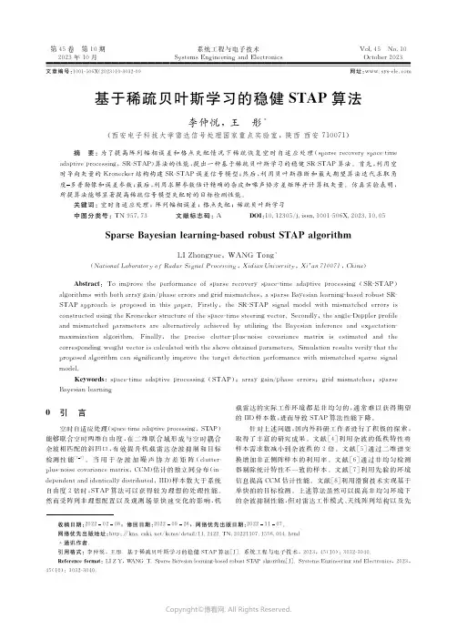 基于稀疏贝叶斯学习的稳健ＳＴＡＰ算法