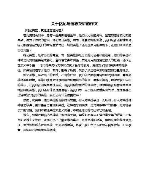 关于铭记与遗忘英雄的作文