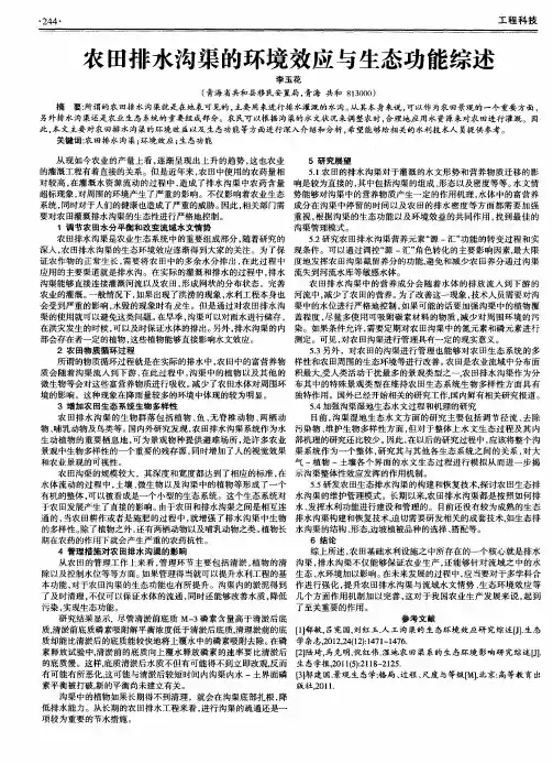 农田排水沟渠的环境效应与生态功能综述